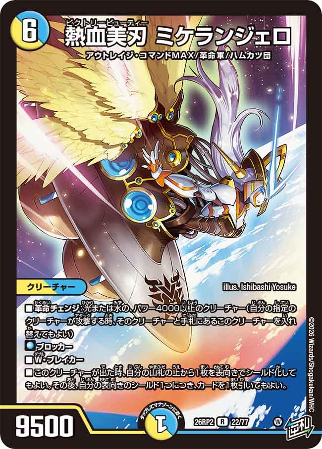 熱血美刃 ミケランジェロ(26RP222/77)